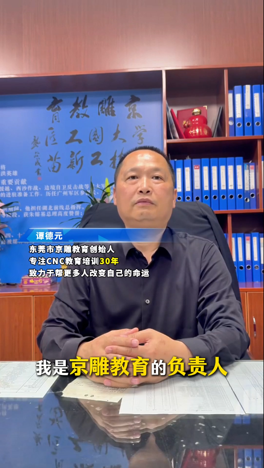 东莞京雕教育谭校长自介