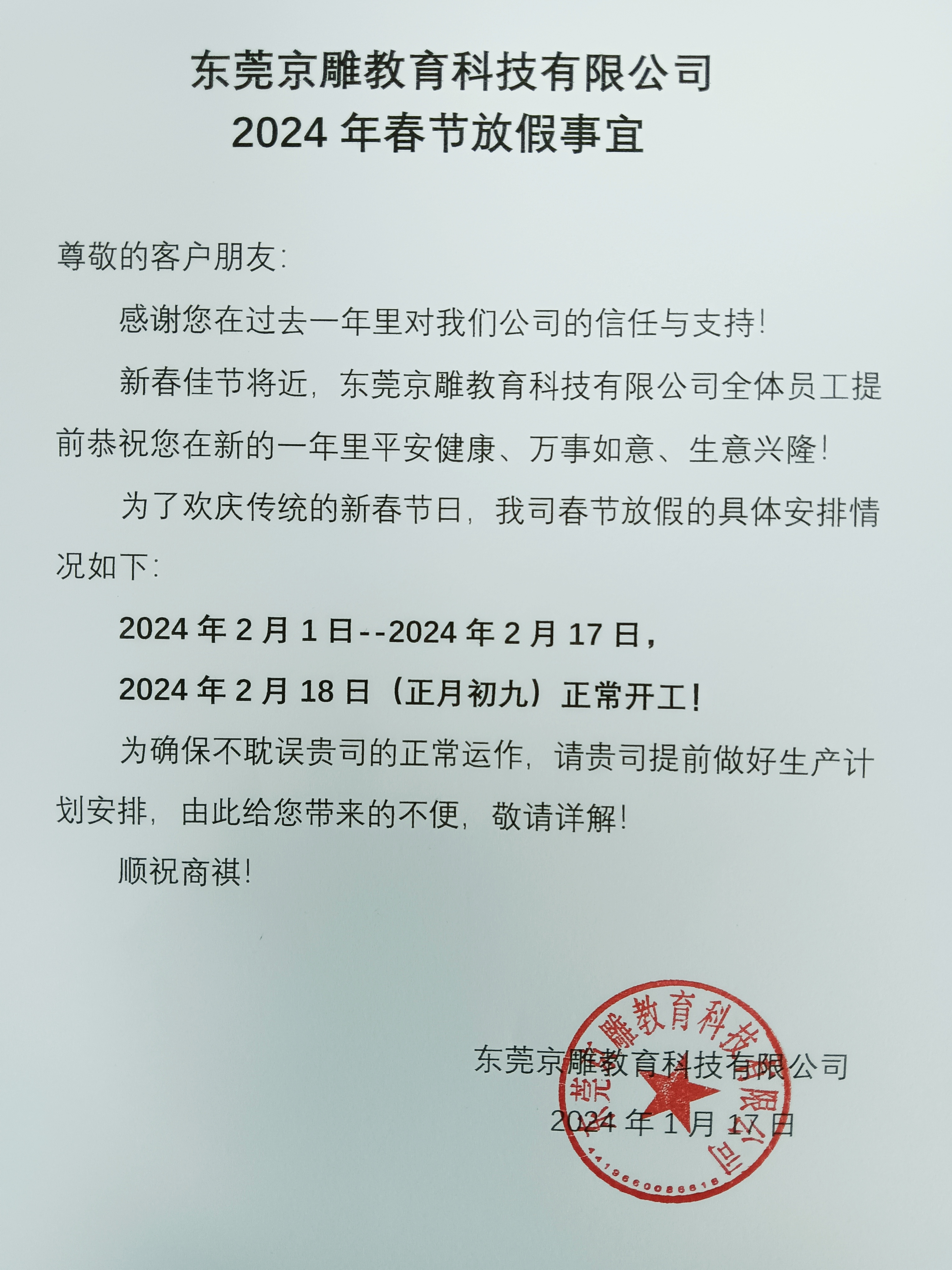 东莞京雕教育2024春节放假通知