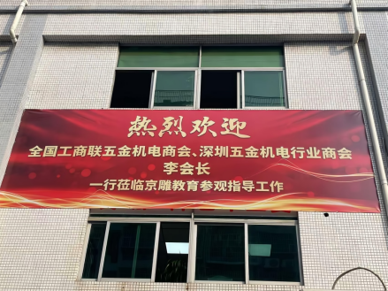 携仁心匠意而来：全国工商联五金机电商会领导考察东莞京雕教育，促教产融合升级