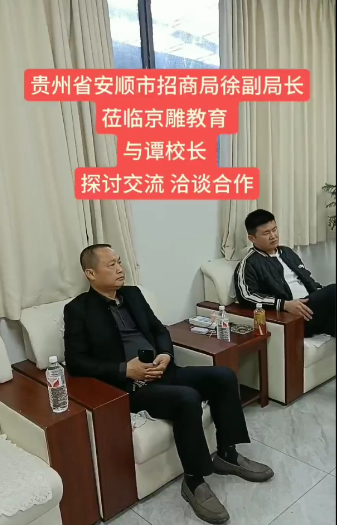 贵州省安顺市招商局徐副局长莅临京雕教育与谭校长探讨交流洽谈合作